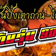 ลูกชิ้นปิ้งเตาถ่าน วัยรุ่น90s สาขา ประชาสงเคราะห์ 36