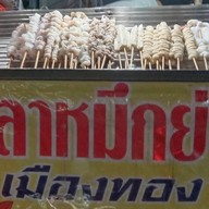 มินตรา ปลาหมึกย่าง เมืองทอง1 น้ำจิ้มรสเด็ด โลตัสนาวง เทิดราชัน ทะเลเผา โลตัสโกเฟรชนาวง