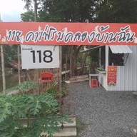 118 คาเฟ่ริมคลองบ้านฉัน