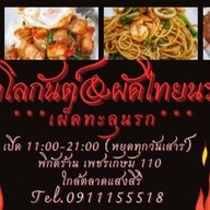 ผัดไทยไฟโลกันต์&กะเพรานรกแตก .