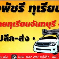 พัชรีทุเรียนซิ่ง (เบิกไพร)