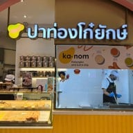 หน้าร้าน kanom สยามพารากอน