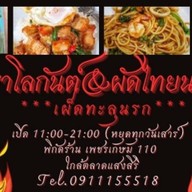 ผัดไทยไฟโลกันต์&กะเพรานรกแตก .