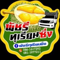 พัชรีทุเรียนซิ่ง (เบิกไพร)