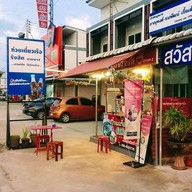 บรรยากาศ ก๋วยเตี๋ยวเรือรังสิต ซอยเทศบาลท่ามิหรำ
