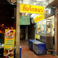หน้าร้าน ข้าวมันไก่ลิ้มโภชนาตลาดพลู