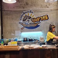 บรรยากาศ ก๋วยเตี๋ยวเรือโอฬาร ณ สันป่าข่อย