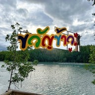 ครัวขวัญข้าว ประจวบคีรีขันธ์ ประจวบคีรีขันธ์