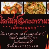 ผัดไทยไฟโลกันต์&กะเพรานรกแตก .