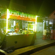 หน้าร้าน บะหมี่เกี๊ยวหมูแดงหน้าบ้าน