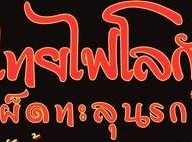 ผัดไทยไฟโลกันต์&กะเพรานรกแตก .