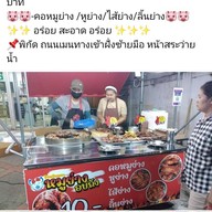 ร# คอหมูย่าง ไส้ย่าง    ม.พฤกษา 13 คลองสาม