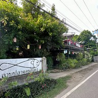 ลาบปลาจอมทอง ครัวแม่จินดา