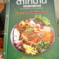 ตำไทบ้าน E-san Family Dinig