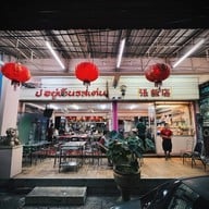 ป.อยู่เย็นรสเด่น