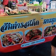 ส้มตำรสเด็ด "ฅนมุก"