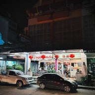 ป.อยู่เย็นรสเด่น