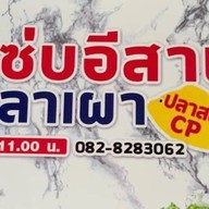 อีสานคลาสสิค กุ้งเผา ปลาเผา