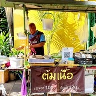 ป๋าเหมี่ยวต้มเนื้อ