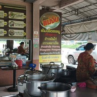 บรรยากาศ แม่จันต้มเลือดหมู เกาเหลาเป็ด