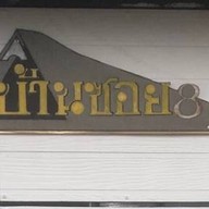 บ้านซอย 8 - หมู่บ้านพัฒนา