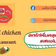 เหนียวไก่หน้างอ ซอยศรีมงคล