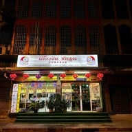 ภัตตาคารซันมูน