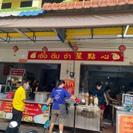 เซ้งติ่มซำ