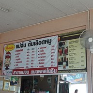 เมนู แม่จันต้มเลือดหมู เกาเหลาเป็ด