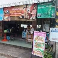 หน้าร้าน แม่จันต้มเลือดหมู เกาเหลาเป็ด