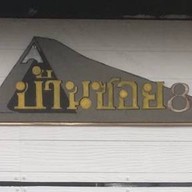 บ้านซอย 8 - หมู่บ้านพัฒนา