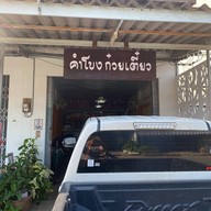 คำโขง ก๋วยเตี๋ยว