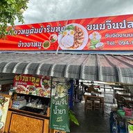 ก๋วยเตี๋ยวหมูต้มยำริมทุ่ง & ขนมจีนปลายนา -