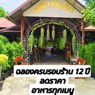 ครัวต้นน้ำ พระราม2 พันท้ายนรสิงห์