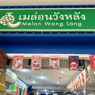เมล่อนวังหลัง