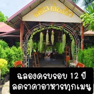 ครัวต้นน้ำ พระราม2 พันท้ายนรสิงห์