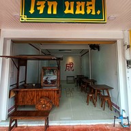 เมนูของร้าน โจ๊กบขส. สุรินทร์