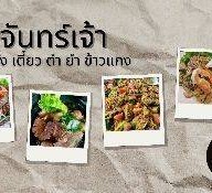 ร้านจันทร์เจ้า ข้าวแกง ตามสั่ง เตี๋ยว ตำ ยำ