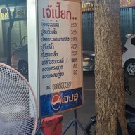 เจ๊เปี๊ยกอบวุ้นเส้น เจริญรัถ6