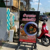 ข้าวซอยแม่มณี 2