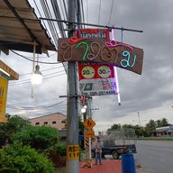 เมนู ร้านข้าวต้มน้องตั้ม