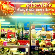 เตี๋ยว หน้า ตึง ( ตลาดไนท์ )
