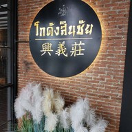 หน้าร้าน โกดังสินชัย
