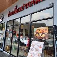 หน้าร้าน ก๋วยเตี๋ยวปากหม้อย้อนยุค ปั๊มบางจาก ท่าข้าม