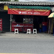 ป้าต๋อยก๋วยเตี๋ยวไก่ ก๋วยเตี๋ยวไก่มะระ ก๋วยเตี๋ยวเนื้อ (เจ้าเก่าแยกลำกะโหลก)
