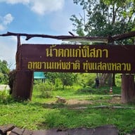 น้ำตกแก่งโสภา