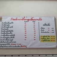 เมนู ก๋วยเตี๋ยวลูกชิ้นนายโก บางใหญ่ หน้าร้านทำฟัน