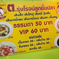 ต.รุ่งโรจน์ ลูกชิ้นปลา สุนทรโกษา