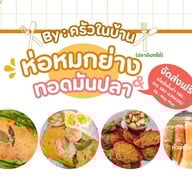 ห่อหมกย่าง ทอดมันปลา (ปลาอินทรีย์)