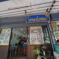 หน้าร้าน ไผ่ทองโภชนา พระราม 2 ซอย 54